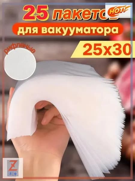 Пакеты для вакууматора рифленые 25x30 набор 25штук