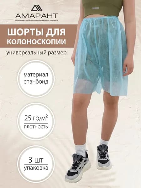 Шорты для колоноскопии, 3шт.