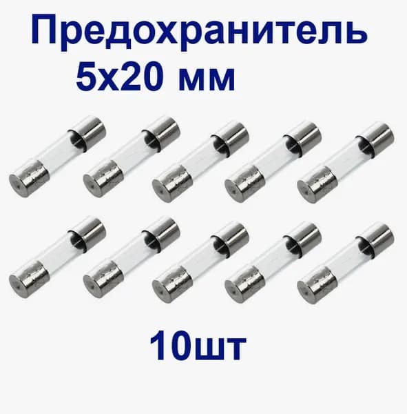FUSE 5A (5x20) (10 штук) 250V предохранитель стеклянный