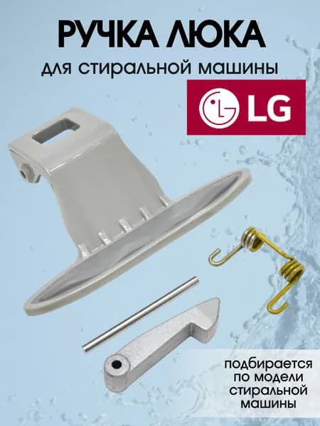 Ручка люка для стиральной машины LG MEB61841201