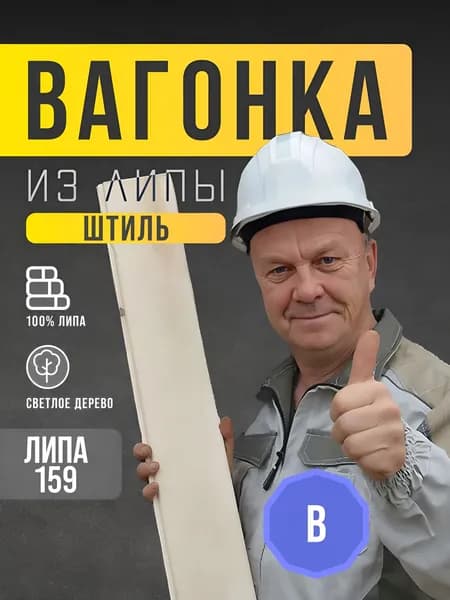 Вагонка штиль. Сорт В