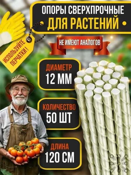 Опоры для растений колышки садовые 120 см 12 мм 50 шт