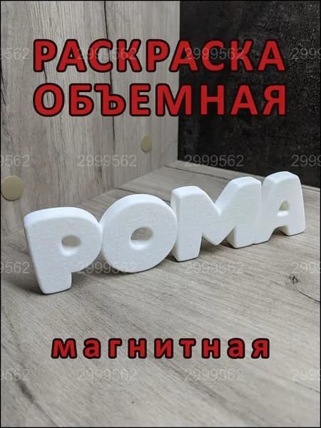 Магнитный бестселлер, раскраска "Рома" объёмная