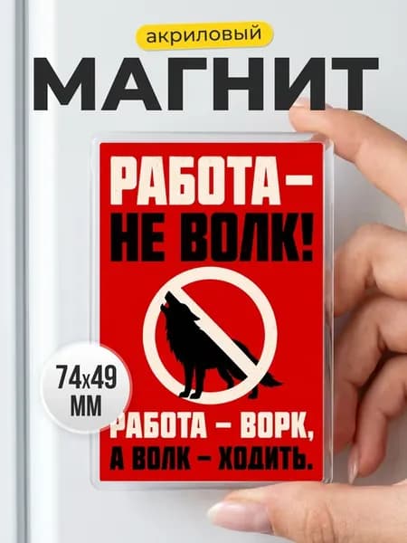Смешной магнит на холодильник - подарок коллеге