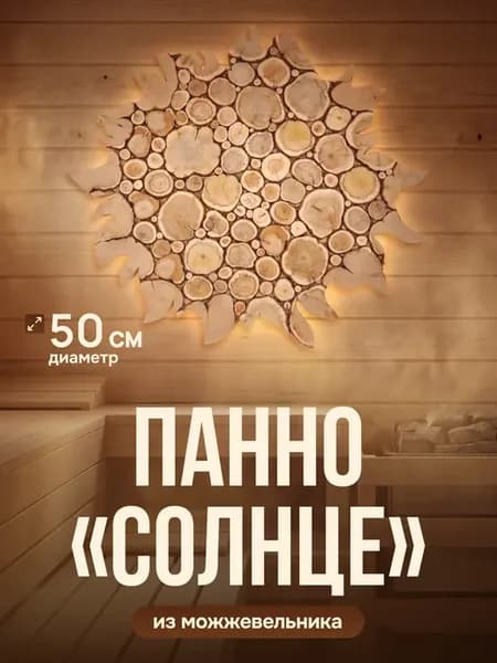 Панно из можжевельника "Солнце", d-50 см