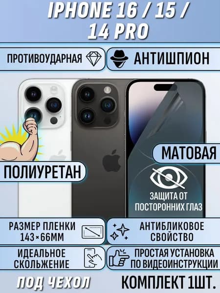 Гидрогелевая пленка айфон 16 / 15 / 14 про / iPhone 16 / iPhone 15 / iPhone 14 pro АНТИШПИОН матовая ПОД ЧЕХОЛ