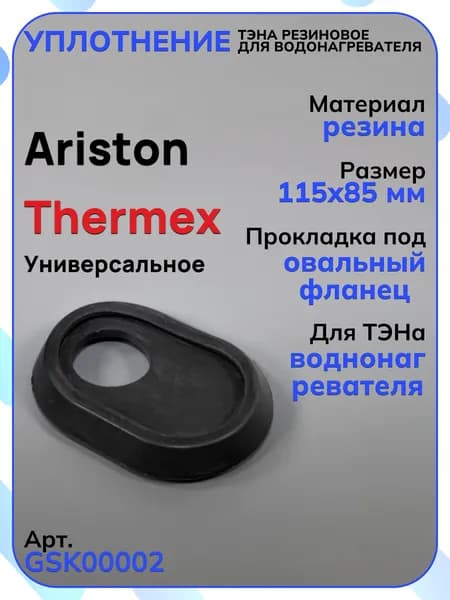 Уплотнение ТЭНа резиновое RB001 под площадку для водонагревателя Ariston, GSK00002