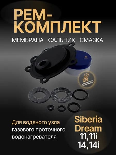 Ремкомплект водяного узла газовой колонки "Siberia Dream" мод. 11, 11i, 14, 14i