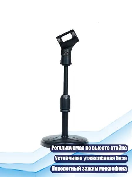 Портативная настольная стойка для микрофона