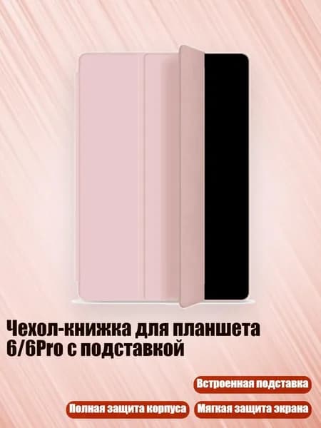 Чехол-книжка для планшета 6/6Pro с подставкой, Розовый