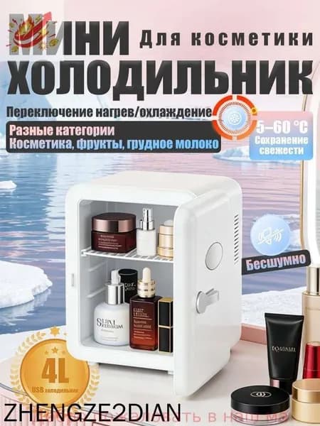 Барный холодильник Мини-холодильник для косметики и напитков, 4 л, термоэлектрический (охлаждение/нагрев), для дома и авто, USB/12V/220V, белый