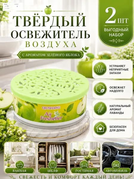 2 шт.Твердый освежитель воздуха, эффективный дезодоратор и удаление запахов, стойкий аромат, используется в гостиных, туалетах, автомобилях т. д.(2)