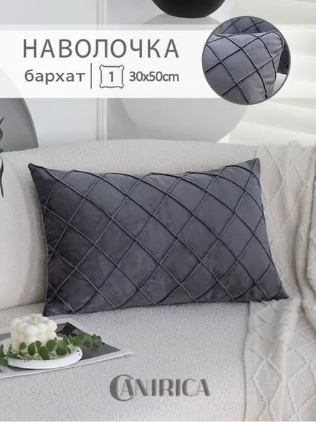 Наволочка декоративная 30x50 см, 1 шт.