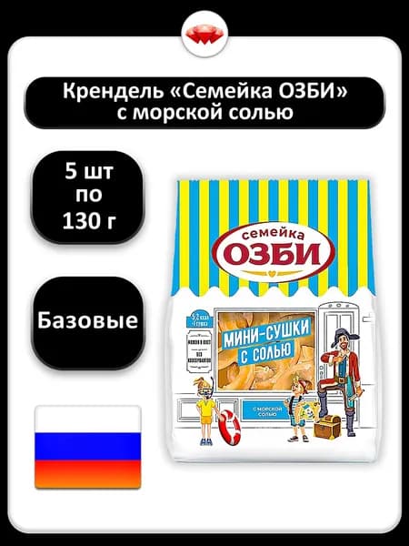 (5 x 130 г) / Крендель "Семейка "ОЗБИ", с морской солью
