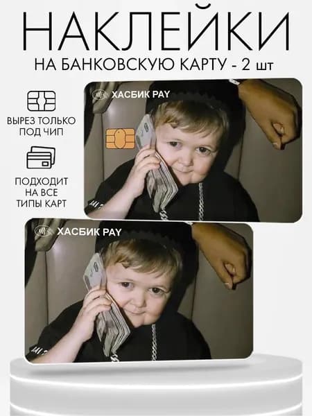 Наклейка на банковскую карту, 2 шт Хасбик Pay