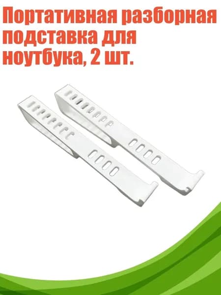 Портативная разборная подставка для ноутбука, 2 шт., Белый