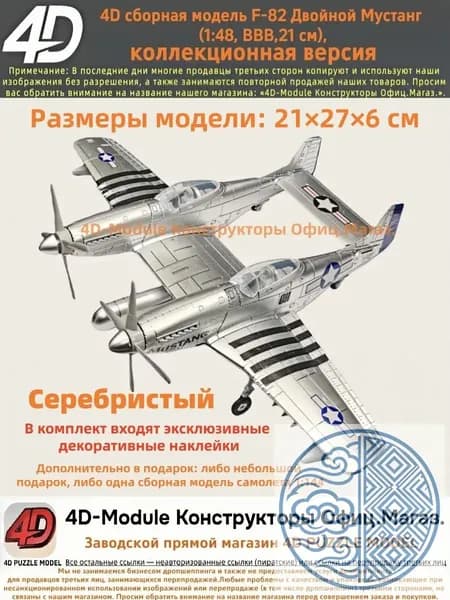 4D сборная модель F-82 Двойной Мустанг (1:48, ВВВ, коллекционная версия, Серебристый, 21 см)