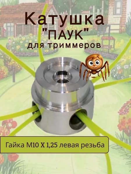 Катушка для триммера 3 мм
