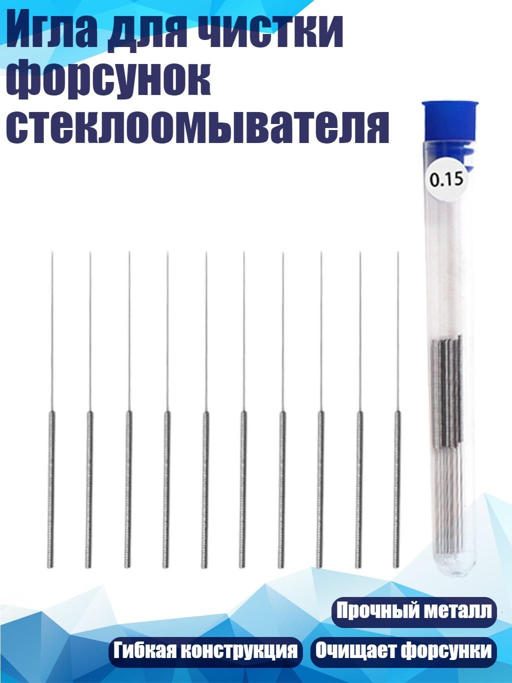 Игла для чистки форсунок стеклоомывателя, - 0.15mm