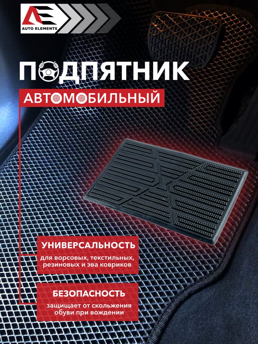 AUTO ELEMENTS Коврики в салон автомобиля, ABS пластик, 1 шт.