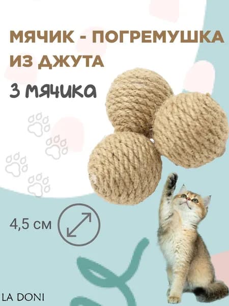 Набор игрушек для кошек 3 мячика-погремушки из натурального джута, диаметр 4,5 см, с звуковым эффектом