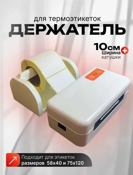 Держатель рулона этикеток возвратных стикеров ПВЗ и термопринтера