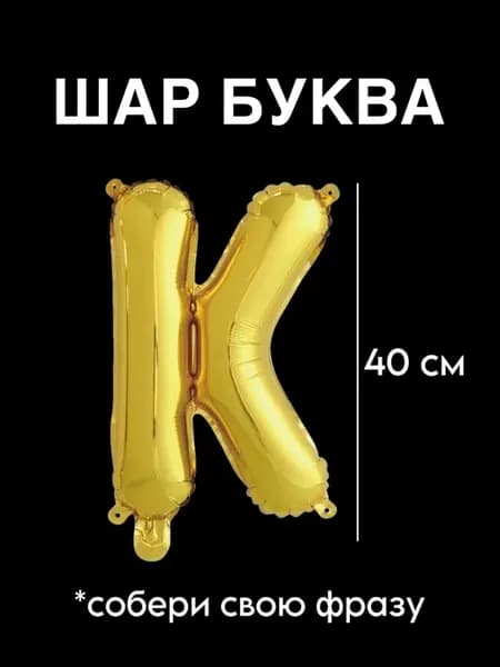 Фольгированный шар буква К