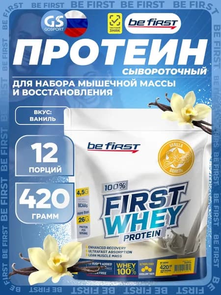 Сывороточный протеин Be First First Whey protein (сывороточный протеин) 420 г, Ваниль, Набор мышечной массы и восстановление