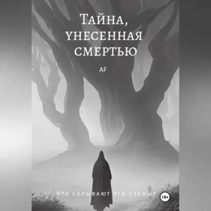 Тайна, унесенная смертью | Филатова Армине Арамайисовна | Электронная аудиокнига