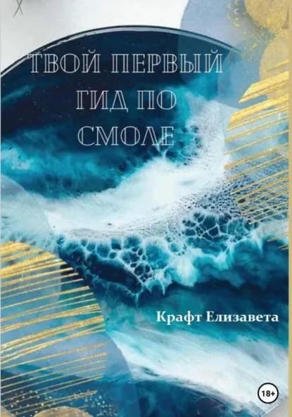 Твой первый гид по смоле | Елизавета Крафт | Электронная книга