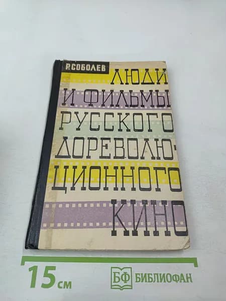 Люди и фильмы русского дореволюционного кино | Соболев Р. | Книга б/у