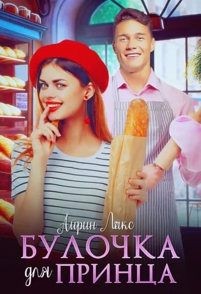 Булочка для Принца | Лакс Айрин | Электронная книга