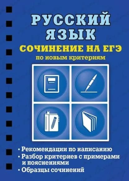 Русский язык. Сочинение на ЕГЭ по новым критериям | Колчина Светлана Евгеньевна | Электронная книга