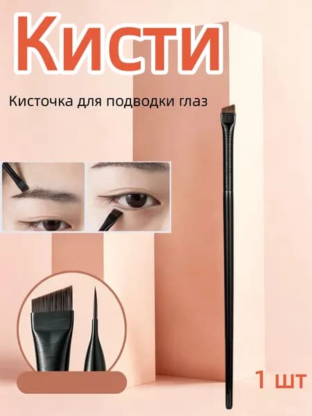 Кисть косметическая