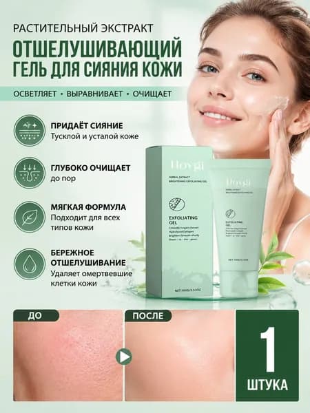 Фитоосветляющий Отшелушивающий Гель