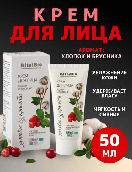 AltaiBio, Крем для лица, сухой и чувствительной кожи, 50мл