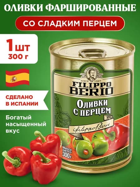 Оливки с Перцем фаршированные Filippo Berio, 1шт 300г