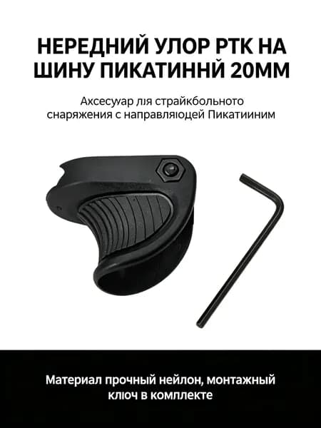 Нейлоновый упор для руки PTK под планку Вивер 20мм для страйкбол