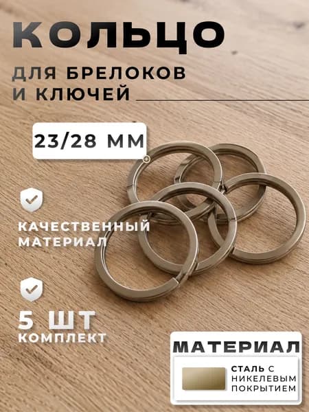 Плоское кольцо для брелоков и ключей 23/28 мм, 5 шт никель