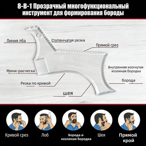 Шаблон для укладки бороды