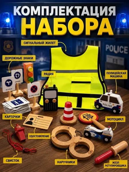 Игровой набор полицейского детский деревянный, набор