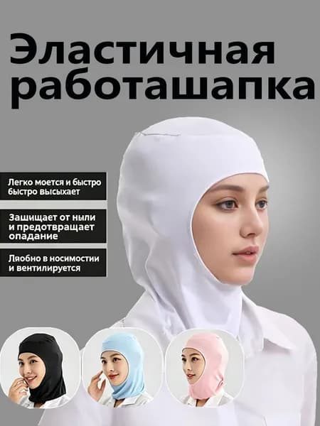 Рабочая кепка с эластичной резинкой, обеспечивающая защиту от пыли, воздухопроницаемость и предотвращающая выпадение волос