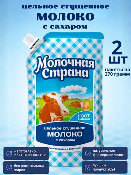 Сгущенка по ГОСТ 31688, пакеты по 270 грамм, 2шт