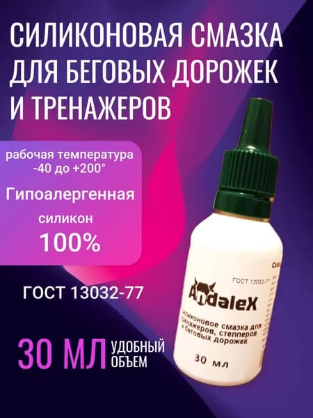 Силиконовое масло-смазка для беговых дорожек и тренажеров, 30 мл