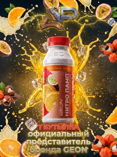 Предтренировочный комплекс GEON NITROPUMP Апельсин и Маракуйя 240 мл