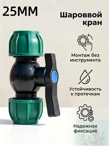 Новая продукция.Шаровой кран ПНД (PE25) 25 мм, цанга D25/цанга D25, обжимная арматура для водоснабжения, 1 шт