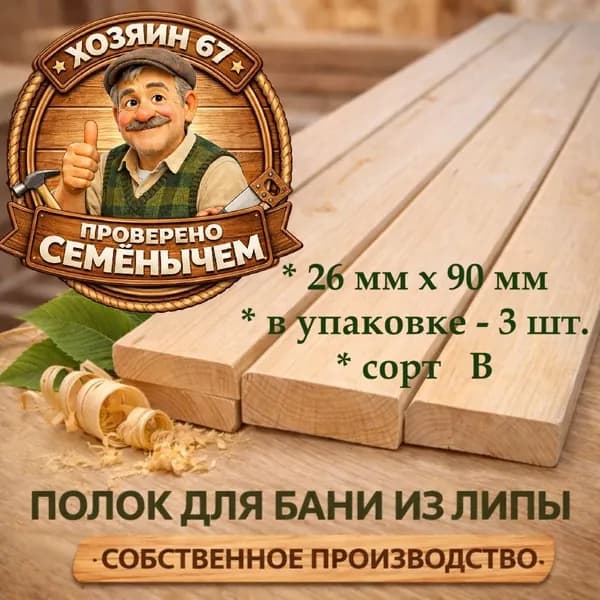 Полок для бани и сауны липа сорт В 3 шт 26х90х500 мм