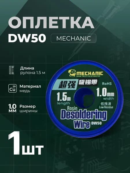 Оплетка Mechanic Desoldering Wire DW50 1мм 1,5м ультраузкая медная антистатическая. Для ремонта телефонов, BGA микросхем, тонких SMD, чистки контактов, удаления припоя