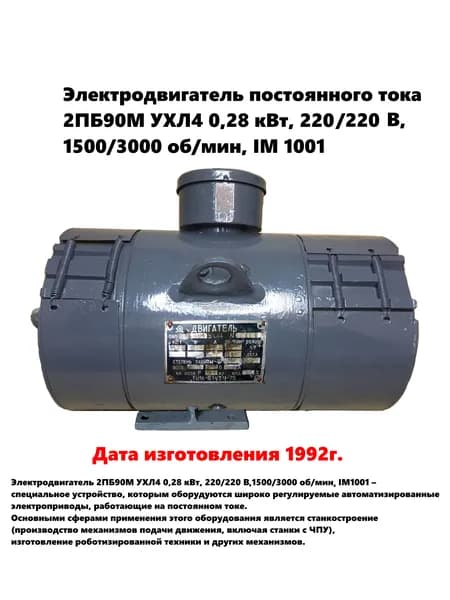Электродвигатель постоянного тока 2ПБ90М УХЛ4 0,28 кВт, 220/220 В, 1500/3000 об/мин, IM 1001