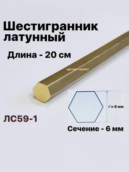 Шестигранник латунный 6 мм, длина 20 см ЛС59-1